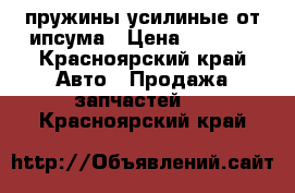 пружины усилиные от ипсума › Цена ­ 3 000 - Красноярский край Авто » Продажа запчастей   . Красноярский край